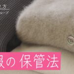 【シーズン10着のコツ】一生役立つ！クローゼットを美しく整理できる冬服保管法