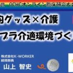 100均グッズ×介護　プチプラ介適環境づくり