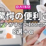 【ダイソー】便利すぎて驚いた！アイデアがすごい100均グッズ8選！