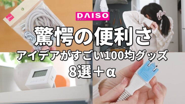 【ダイソー】便利すぎて驚いた！アイデアがすごい100均グッズ8選！