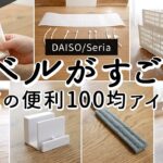 【100均購入品】レベルが高い便利グッズ8選！SNSで人気の折りたたみ収納ケース、家事がラクになるゴミ箱、充電式センサーライト、掃除棒、エアコン風よけカバー