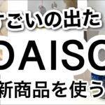 【100均】速報!!控えめに言って最高…！便利なDAISOダイソー新商品♡【収納/マグネット収納/キッチン収納/冷蔵庫収納/高見え/プチプラ/夏/アウトドア/スマホ/虫よけ】