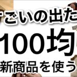 【100均】速報!!知らなきゃ損！すごく便利なDAISOダイソー新商品♡【収納/便利/弁当/保温/料理/文房具/メガネ/調味料ボトル/アップルウォッチ】