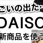 【100均】速報!!ダイソーさんがすごいの出してきた！DAISOダイソー新商品♡【カラオケ/マイク/タッチライト/間接照明/旅行/収納/スキンケア/便利グッズ/冷感/扇風機】