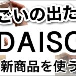 【100均】速報!!目を疑ったすごいやつ！DAISOダイソー新商品♡【5WAY/冷蔵庫収納/収納/おにぎり/旅行に便利/自動で/メイク/サンリオ/虫よけ】