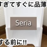 【100均】セリア　発売すぐに品薄!!コスパ最強で万能すぎる!!完売する前に!!【Seria】