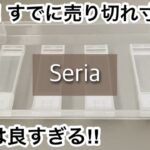 【100均】セリア　発売から人気継続!!有能で役立つ!!＋あの雑誌の付録が完売続出!!【Seria】