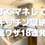 【キッチン収納】すぐマネして！キッチンの裏ワザ活用術18選