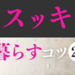 快適度【爆上がり！】簡単にできるコツ20選！スッキリ暮らす生活へ！｜ 断捨離 断活 整理整頓 終活｜【捨て活・ミニマリスト】