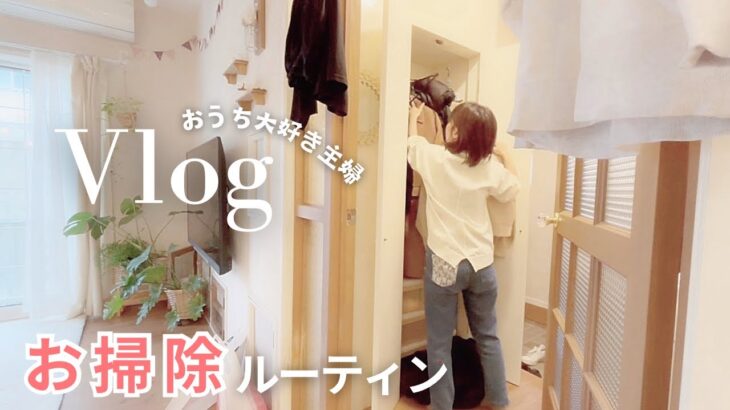 【お掃除ルーティン🧺】40代主婦🍀方法よりも気持ち次第で上手くいく掃除のコツ🧹,家事,主婦vlog