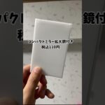 【DAISO】買った後に後悔してほしくない！買うならこっちでいいと思う！