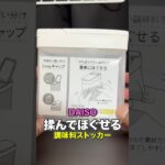 【DAISO】100均「揉んでほぐせる調味料ストッカー」が便利だぞ