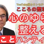 「心のゆらぎを小さく保つコツ～いいことハンティングで気分アップ」【こころの整理箱No.3】｜カウンセリング・オフィス広島心理教育研究所