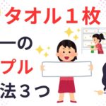 【掃除コツ】家中タオル１枚でOK空港清掃世界一が教える幸せを運ぶ掃除３法