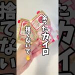 余ったカイロの再利用　#暮らし #暮らしの知恵 #生活 #ライフハック #lifehacks #カイロ