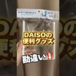 ダイソーの便利グッズ勘違いした#shorts#DAISO#ダイソー