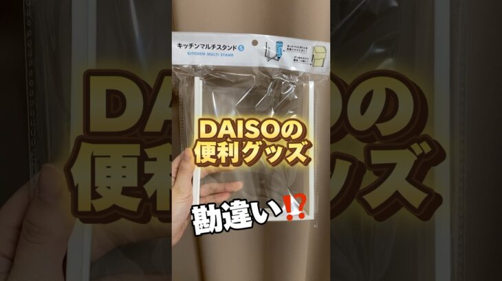 ダイソーの便利グッズ勘違いした#shorts#DAISO#ダイソー