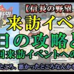 【信長の野望出陣】来訪イベントの日々攻略のコツ！次の来訪イベントに向けた一言を語ります。【毎日やることのポイント整理】