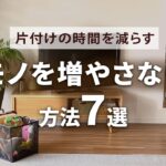 【スッキリした部屋】モノを増やさないコツ７選｜片付け｜習慣｜マンション暮らし｜共働き