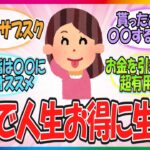 【有益】みんなの生活の知恵！  ちょっとせこいなと思うけどやっていることを話すトピ！【雑談】【ガルちゃんまとめ】