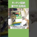 【キッチン収納】すぐマネして！キッチンの裏ワザ活用術