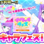 【解説】今話題の「マイキャラフェス」でまさかの裏技が登場！？✨【ひみつのアイプリ＆アイプリバース ゲームプレイ】