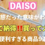 【100均 ダイソー購入品】買って使って大正解‼️知らないと損する超優秀商品もっと早く買えば良かった