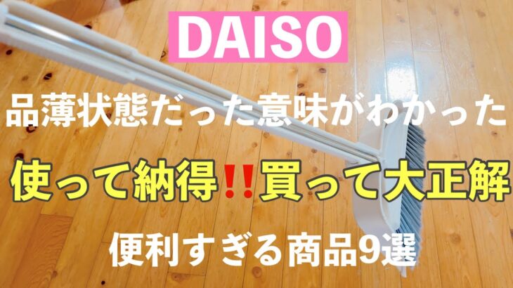 【100均 ダイソー購入品】買って使って大正解‼️知らないと損する超優秀商品もっと早く買えば良かった