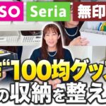 新作”100均グッズ”で家の収納を便利に整える！＜クローゼット／会員証・カード類／お道具箱／フックで便利収納／配線の整理＞ダイソー、セリア、無印良品