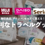 無印良品、ダイソー、セリアで買える！便利なトラベルグッズ✈️購入品、愛用品紹介🧺便利な最新100均アイテム、無印良品の軽量で優秀トラベルグッズなど…｜海外旅行