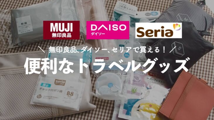 無印良品、ダイソー、セリアで買える！便利なトラベルグッズ✈️購入品、愛用品紹介🧺便利な最新100均アイテム、無印良品の軽量で優秀トラベルグッズなど…｜海外旅行