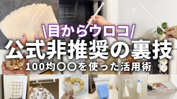 【100均活用術】こんな使い方あるの？