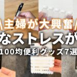 【100均】第2弾小さなストレスが解消！「アイデアグッズ７選」