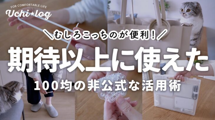 【ダイソー・セリア】これは良い！100均便利アイテムの普通じゃない使い方でプチストレスが解決しました｜50代主婦