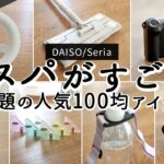 【100均購入品】コスパがすごいアイデアグッズ9選 /ダイソーなら安く買える！ラク家事・掃除グッズ、スマホ撮影で便利なワンハンドシャッター・話題のスイカバーの素