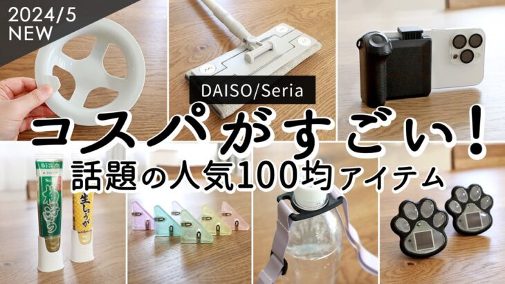 【100均購入品】コスパがすごいアイデアグッズ9選 /ダイソーなら安く買える！ラク家事・掃除グッズ、スマホ撮影で便利なワンハンドシャッター・話題のスイカバーの素