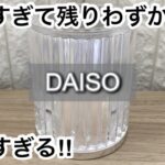 【100均】ダイソー　大反響!!便利すぎて手放せない!!＋スリーピー大人気の商品が再販!!【DAISO】