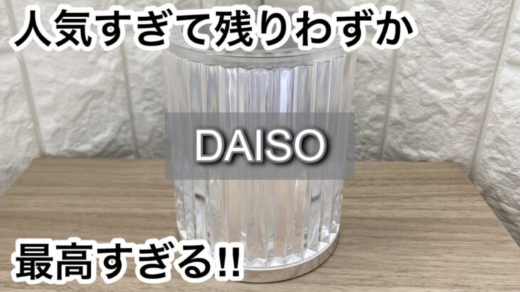 【100均】ダイソー　大反響!!便利すぎて手放せない!!＋スリーピー大人気の商品が再販!!【DAISO】