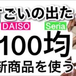 【100均】速報!!こんなに便利でいいの!?感動の新商品続々登場！DAISOダイソー・Seriaセリア新商品♡【家事楽/収納/料理/掃除/便利/洗濯/冷感グッズ/睡眠/ケーブル】