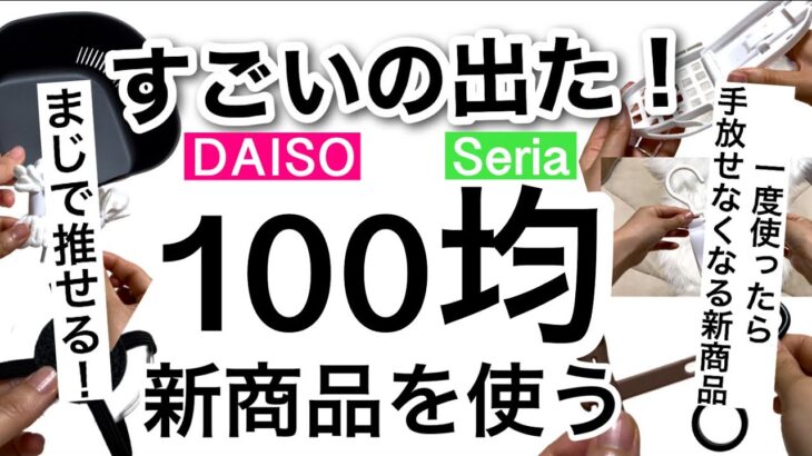 【100均】速報!!こんなに便利でいいの!?感動の新商品続々登場！DAISOダイソー・Seriaセリア新商品♡【家事楽/収納/料理/掃除/便利/洗濯/冷感グッズ/睡眠/ケーブル】