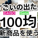 【100均】速報!!考えた人すごすぎ！便利なDAISOダイソーSeriaセリア新商品14点♡【収納/旅行/便利/つっぱり棒/傘/インテリア/掃除/2WAY/アウトドア】