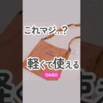 【100均】これマジ…？軽くて使えるオシャレなサコッシュ【DAISO】#shorts