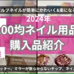 【100均でセルフネイル】セリア＆ダイソーで買える！ネイル用品購入品紹介【グリッター、ネイルシール、便利グッズetc…】