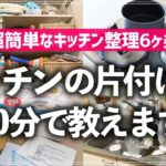 【プロが10分で教える】キッチンのあるあるお悩み、これでスッキリ解決！すぐ実践できるキッチンのお片付け・整理収納のコツ6ヶ条（シンク下／コンロ下／食器棚／食器／調理器具／食品／ストック品）