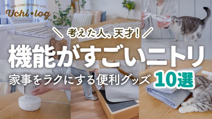 【ニトリ】超優秀！家事がラクになる便利グッズ10選｜梅雨のプチストレスが解消！洗濯が劇的にはかどる神ハンガー｜話題のスポンジ新商品｜NITORI HAUL｜50代主婦