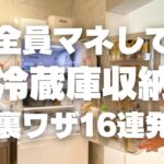 【裏ワザ連発！】全員マネして！冷蔵庫の神業収納術16選