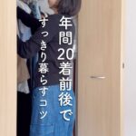 クローゼット整理/年間20着前後で過ごす私なりのコツ【minimalist wardrobe】