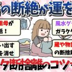 【2ch掃除まとめ】ガラクタ断捨離の障害の元「執着」を打破せよ！そのコツを学ぶ事が運気アップへの近道【有益】【ゆっくり】片付け断捨離ガルちゃん