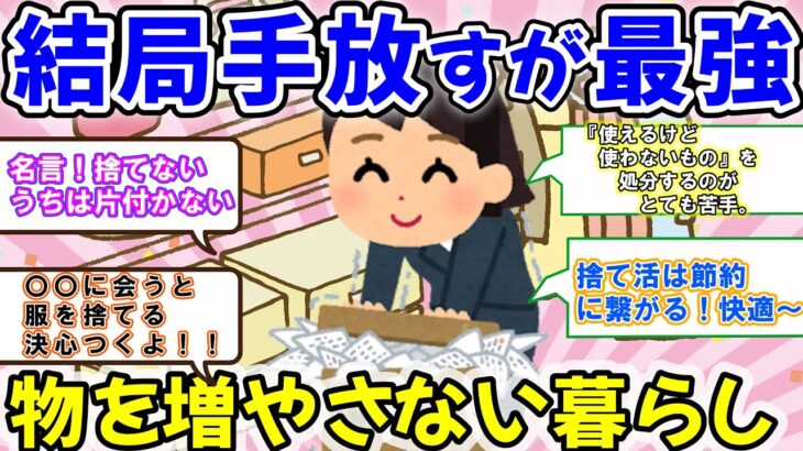 2ch掃除まとめ!!物を増やさない暮らし！今すぐ捨てるべき物はすぐ近くにある！迷わず捨てるコツや捨ててスッキリ体験談盛りだくさん【有益】片づけ断捨離ガルちゃん