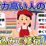 【2ch掃除まとめ】掃除や片付けのコツ・ノウハウ「家事力高い人の家に、住み込みで修行したい」断捨離・捨て活・汚部屋脱出【有益】ガルちゃん